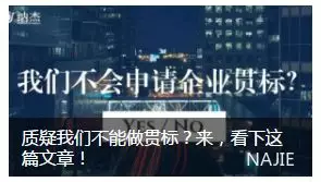 《质疑我们不能做贯标?来,看下这篇文章!》 《质疑我们不能做贯标?来,看下这篇文章!》