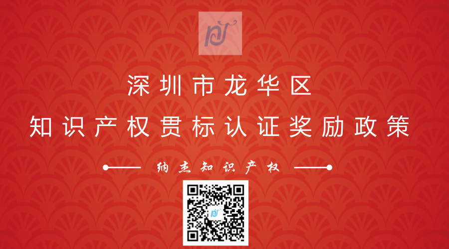 深圳市龙华区知识产权贯标认证奖励政策