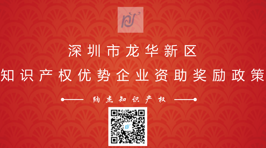 深圳市龙华新区知识产权优势企业资助奖励政策 深圳市龙华新区知识产权优势企业资助奖励政策