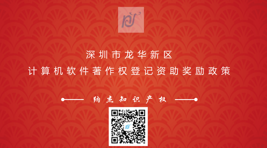 深圳市龙华新区计算机软件著作权登记资助奖励政策 深圳市龙华新区计算机软件著作权登记资助奖励政策