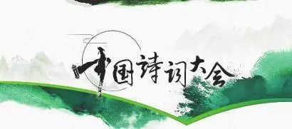 中国诗词大会 中国诗词大会