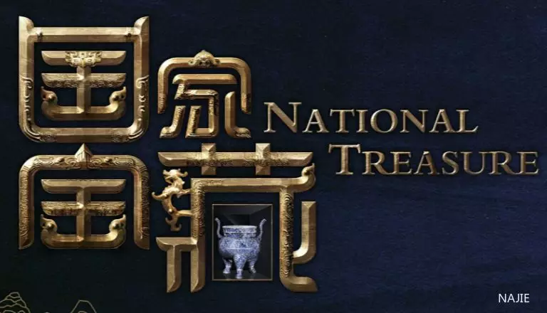 国家宝藏 国家宝藏