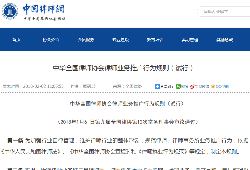 中华全国律师协会律师业务推广行为规则（试行）