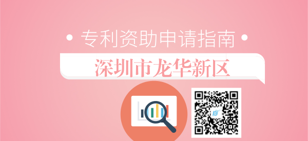 2018年深圳市龙华新区专利申请资助指南 2018年深圳市龙华新区专利申请资助指南