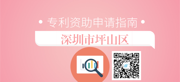 2018年深圳市坪山区专利资助奖励政策 2018年深圳市坪山区专利资助奖励政策