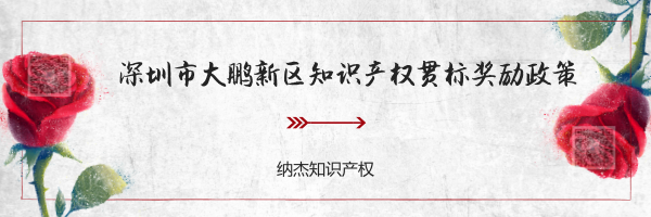 深圳市大鹏新区知识产权贯标奖励政策 深圳市大鹏新区知识产权贯标奖励政策