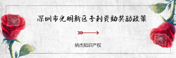 深圳市光明新区专利资助奖励政策 深圳市光明新区专利资助奖励政策