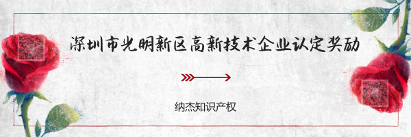 深圳市光明新区高新技术企业认定奖励政策