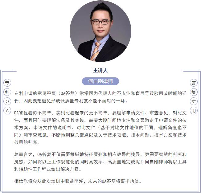 “OA答复实务攻略”讲座内容 “OA答复实务攻略”讲座内容