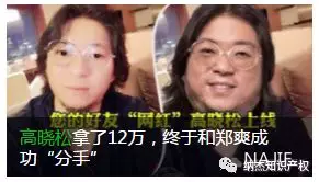高晓松拿了12万,终于和郑爽“分手” 高晓松拿了12万,终于和郑爽“分手”