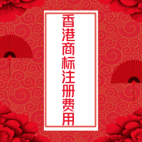 香港商标注册费用 香港商标注册费用
