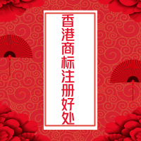 香港商标注册好处 香港商标注册好处