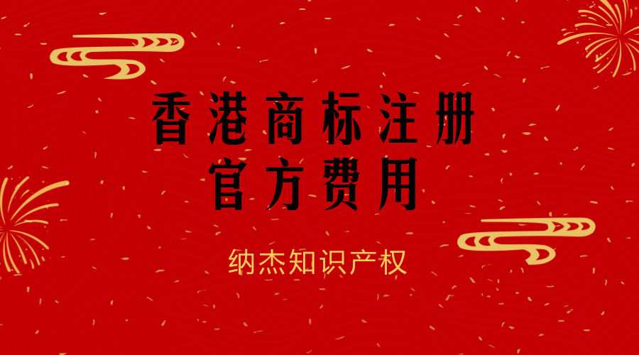 香港商标注册官方费用 香港商标注册官方费用