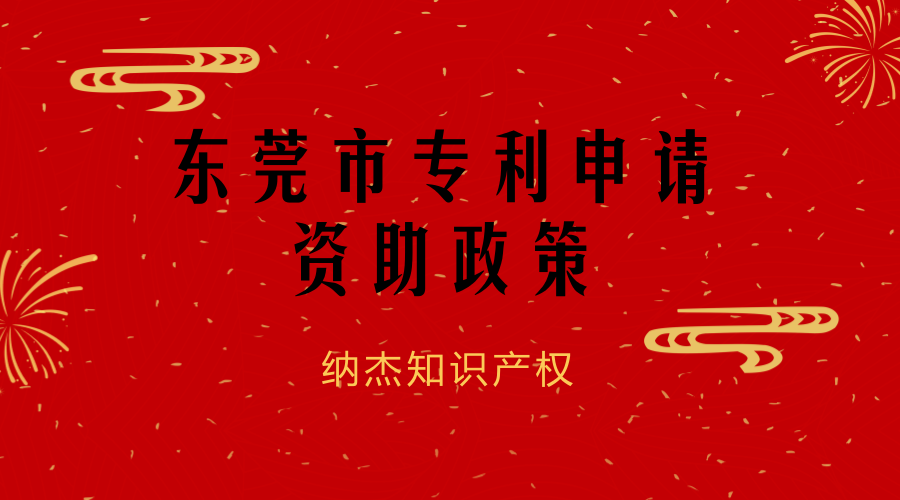 东莞市专利申请资助政策 东莞市专利申请资助政策