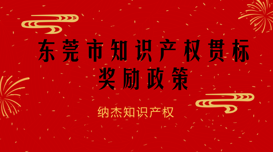 东莞市知识产权贯标奖励政策 东莞市知识产权贯标奖励政策