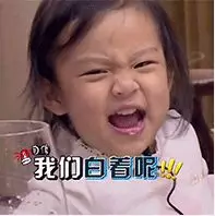 我们白着呢 我们白着呢