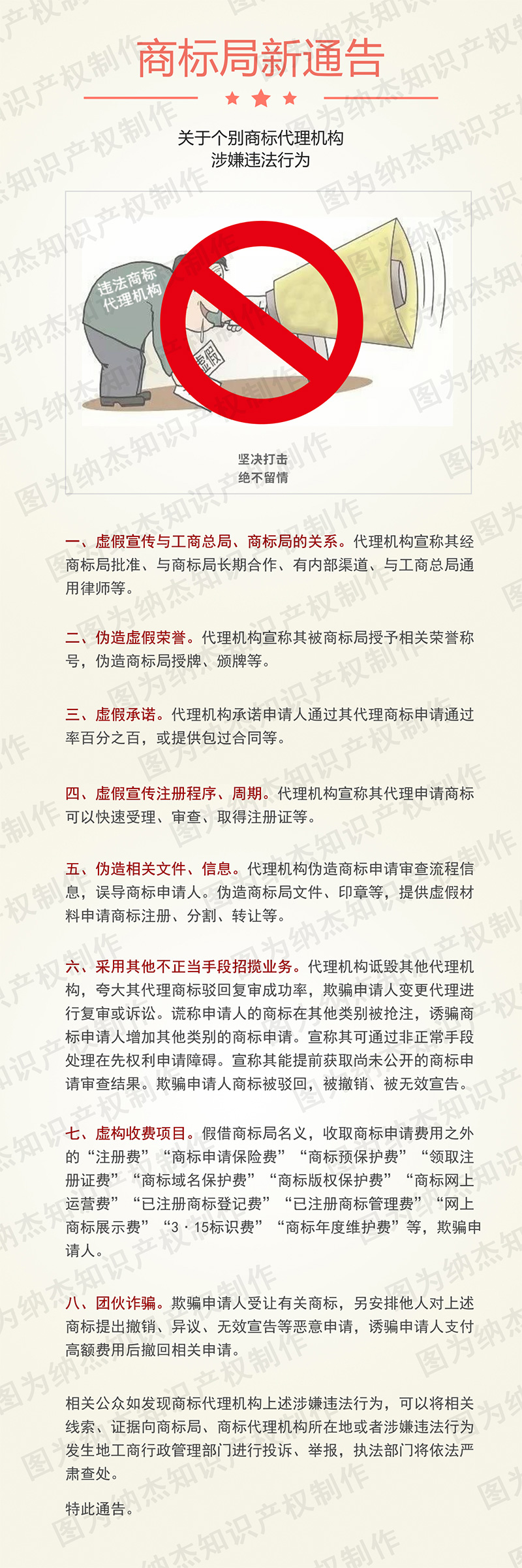 针对违法商标代理机构的新公告 针对违法商标代理机构的新公告