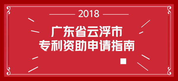 广东省云浮市专利资助申请指南 广东省云浮市专利资助申请指南