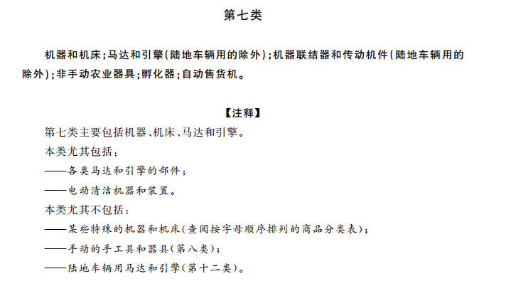 商标分类表第七类:机械设备 商标分类表第七类:机械设备