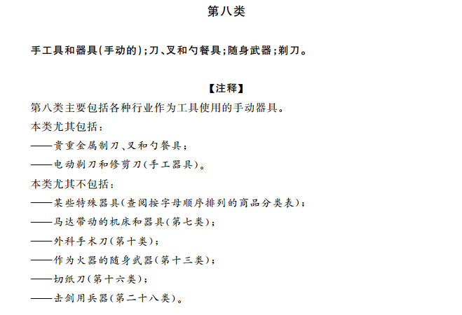 商标分类表第八类:手工机械 商标分类表第八类:手工机械