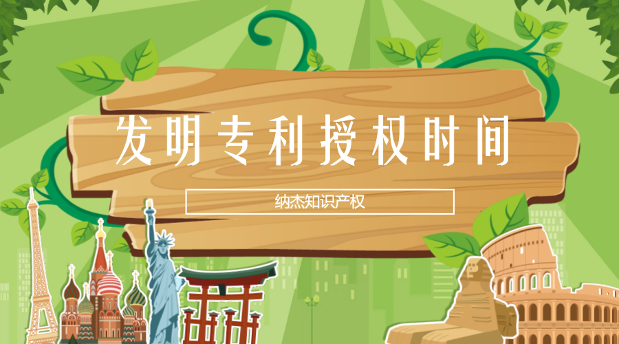 发明专利申请究竟多久才能授权?国知局给出了这个具体时间 发明专利申请究竟多久才能授权?国知局给出了这个具体时间