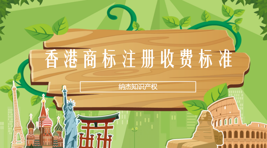 香港商标注册收费标准 香港商标注册收费标准