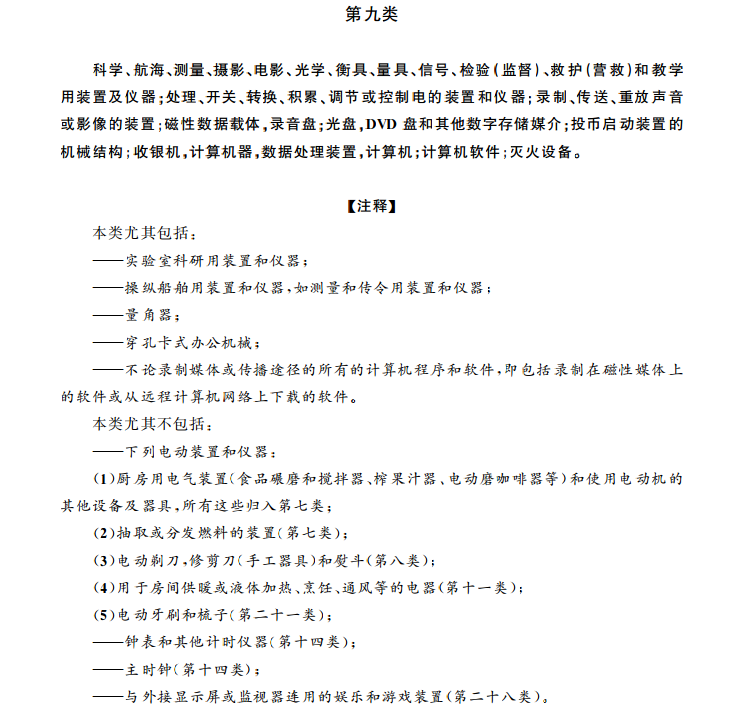 商标分类表第九类:仪器与计算机 商标分类表第九类:仪器与计算机