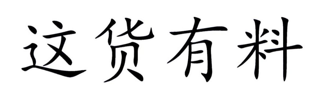 因格调不高，“这货有料”商标驳回复审失败了！