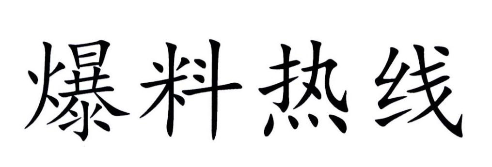 因易产生社会不良影响，“爆料热线”商标复审失败了！