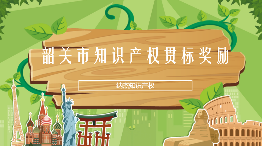 韶关市知识产权贯标奖励政策 韶关市知识产权贯标奖励政策