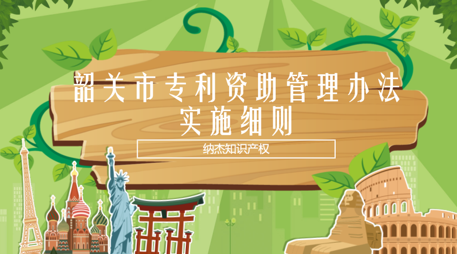 韶关市专利资助管理办法实施细则