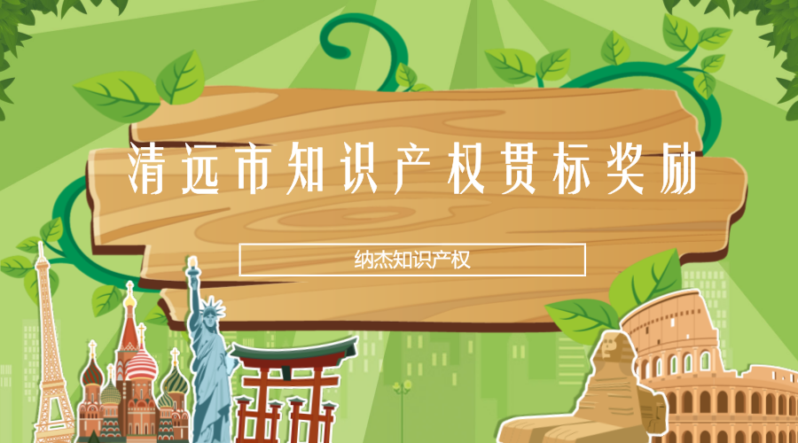 清远市知识产权贯标奖励 清远市知识产权贯标奖励