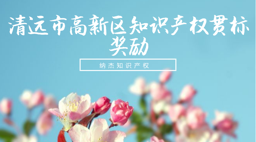 清远市高新区知识产权贯标奖励 清远市高新区知识产权贯标奖励