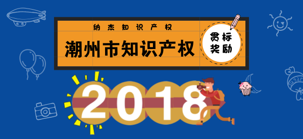 潮州市知识产权贯标奖励政策 潮州市知识产权贯标奖励政策
