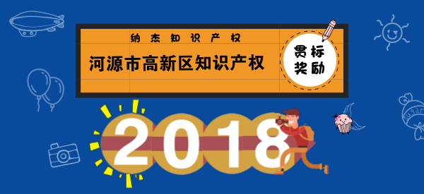 河源市高新区知识产权贯标奖励政策 河源市高新区知识产权贯标奖励政策