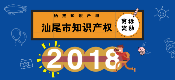 汕尾市知识产权贯标奖励政策 汕尾市知识产权贯标奖励政策