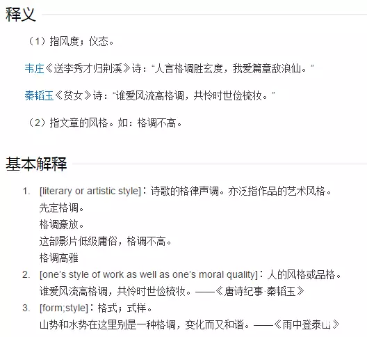 格调的意思 格调的意思