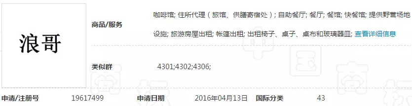 “浪哥”商标 “浪哥”商标