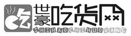 “世豪吃货网 SHIHAOCHIHUOWANG及图”商标 “世豪吃货网 SHIHAOCHIHUOWANG及图”商标