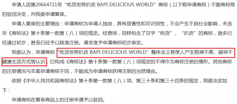 “吃货世界扒皮 BAPI DELICIOUS WORLD”商标 “吃货世界扒皮 BAPI DELICIOUS WORLD”商标