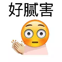 好厉害 好厉害