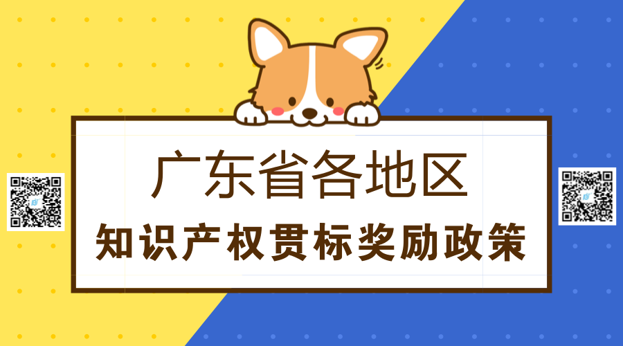广东省各地区知识产权贯标奖励政策及奖励标准汇总 广东省各地区知识产权贯标奖励政策及奖励标准汇总