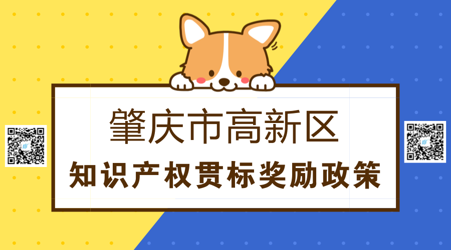 肇庆市高新区知识产权贯标奖励政策 肇庆市高新区知识产权贯标奖励政策