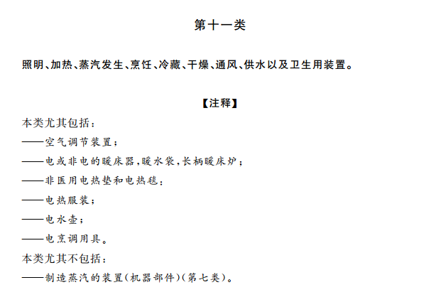 商标分类表第十一类:家电装置 商标分类表第十一类:家电装置