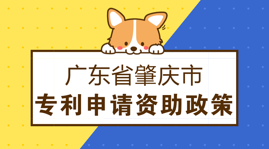 肇庆市专利申请资助奖励政策 肇庆市专利申请资助奖励政策