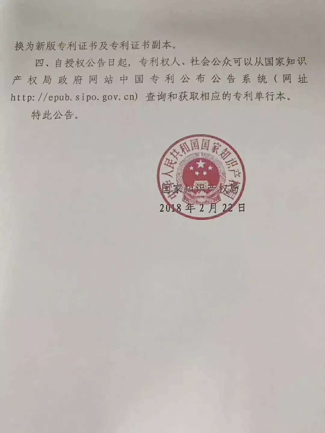 关于新版专利证书的公告 关于新版专利证书的公告