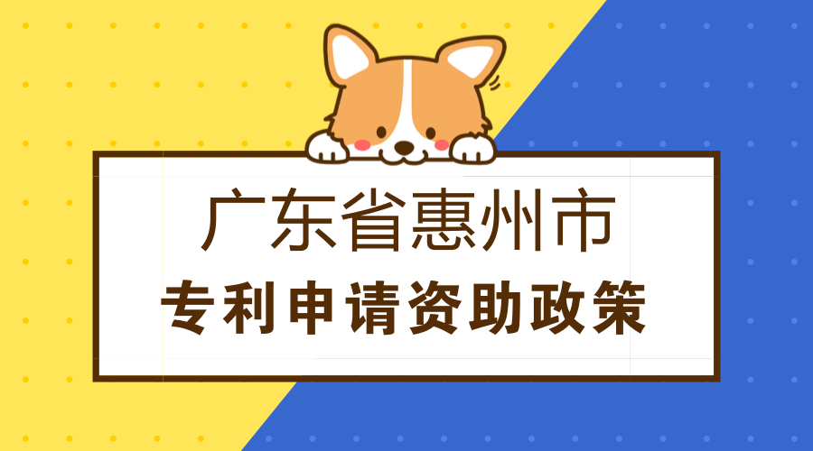 广东省惠州市专利申请资助奖励政策