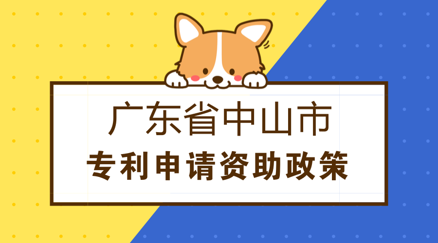 广东省中山市专利申请资助奖励政策
