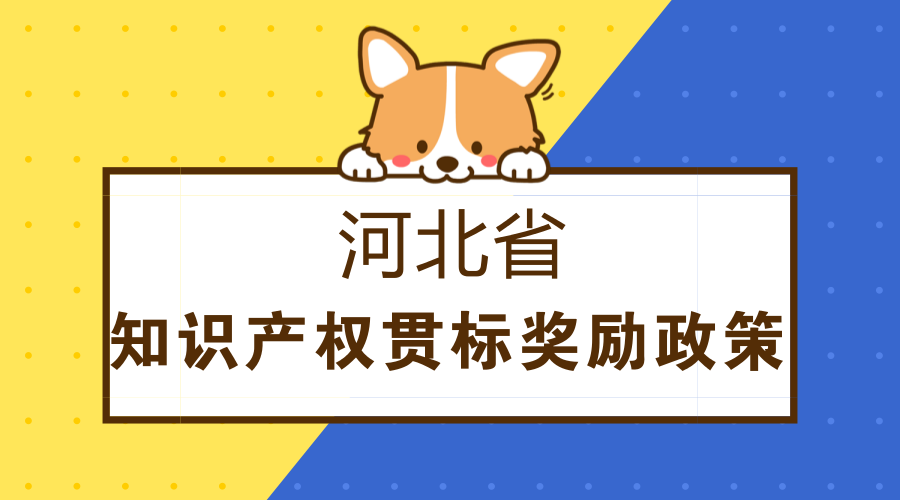 河北省知识产权贯标奖励政策 河北省知识产权贯标奖励政策