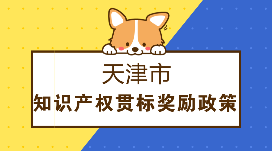 天津市各区知识产权贯标奖励政策 天津市各区知识产权贯标奖励政策